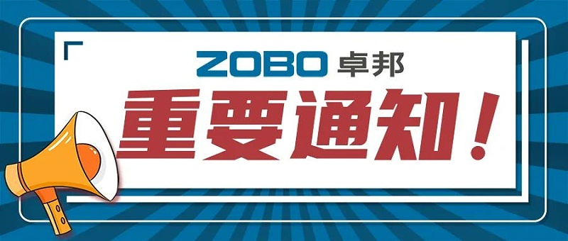 關於ZOBO深夜福利视频网站取消2022廣州展覽會的重要通知