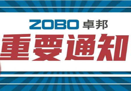 關於ZOBO深夜福利视频网站取消2022廣州展覽會的重要通知