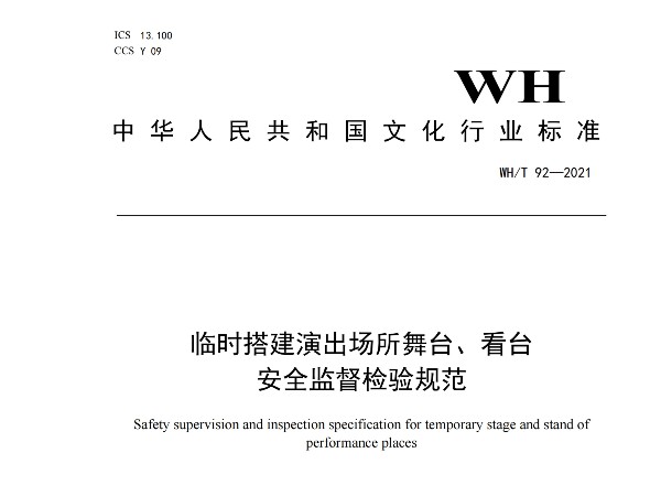 臨時搭建演出場所舞台、看台 安全監督檢驗規範WH/T 92—2021