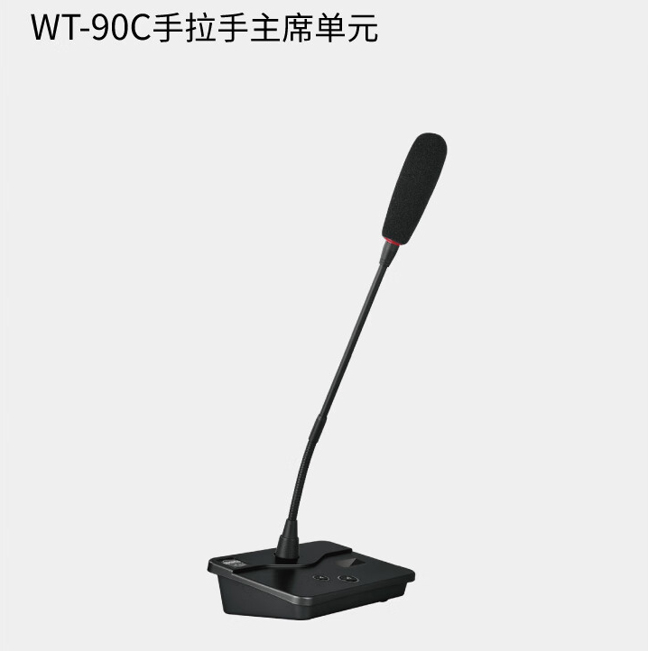 WT-90C手拉手主席單元