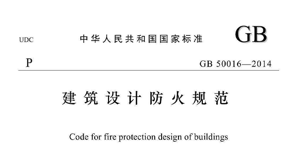 《建築設計防火規範》GB50016-2014