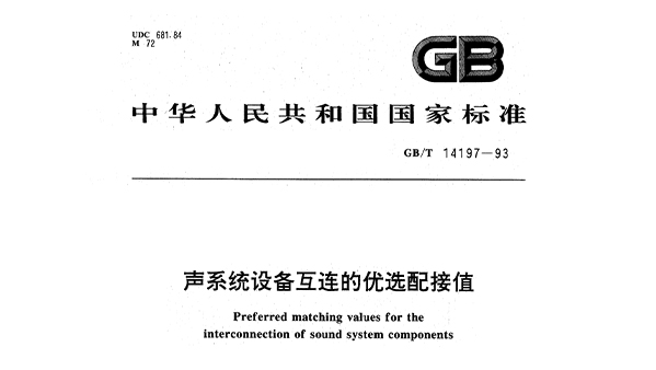 聲係統設備互連的優選配接值GBT14197-1993