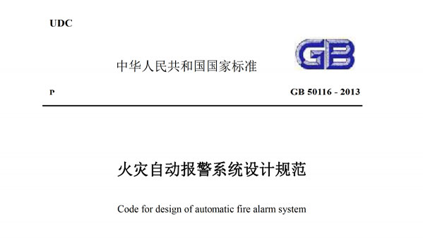 《火災自動報警係統設計規範》GB-50116-2013