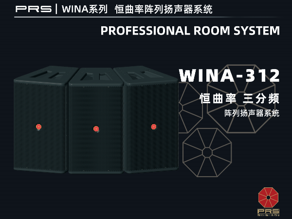 PRS|WINA係列恒曲率陣列揚聲器係統WINA-312