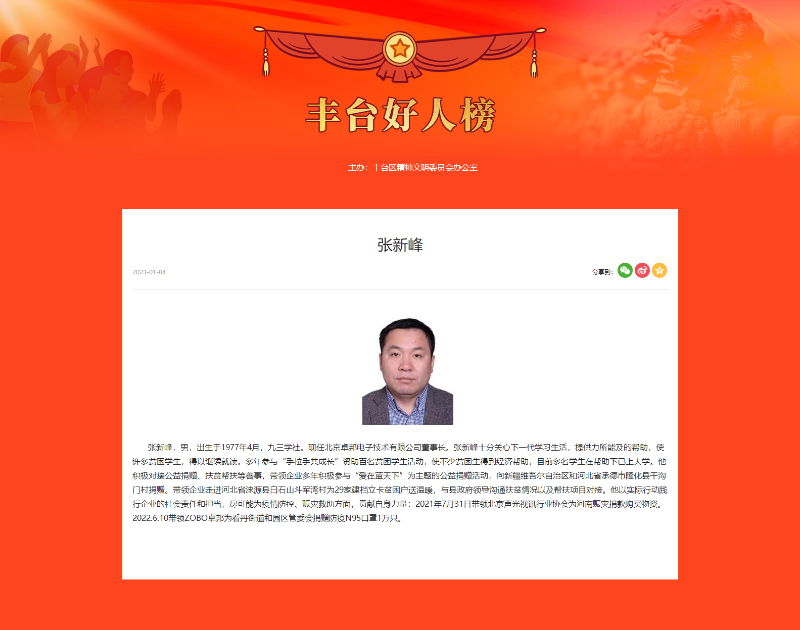 ZOBO深夜福利视频网站董事長張新峰榮獲“豐台好人”稱號