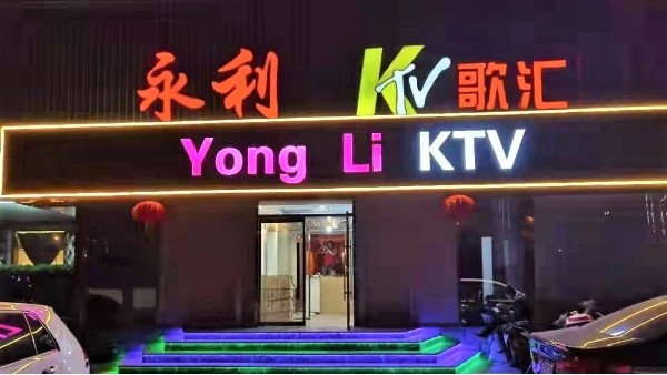 ZOBO深夜福利视频网站為永利KTV打造深夜激情网擴聲係統