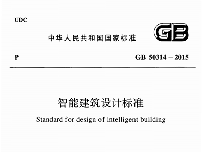 智能建築設計標準GB50314-2015