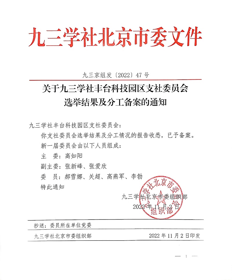 祝賀！ZOBO深夜福利视频网站董事長張新峰當選九三學社豐台科技園區支社委員會副主委