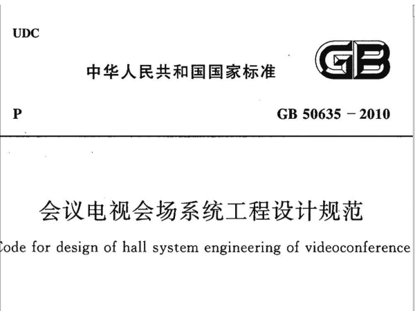 會議電視會場係統工程設計規範GB50635-2010