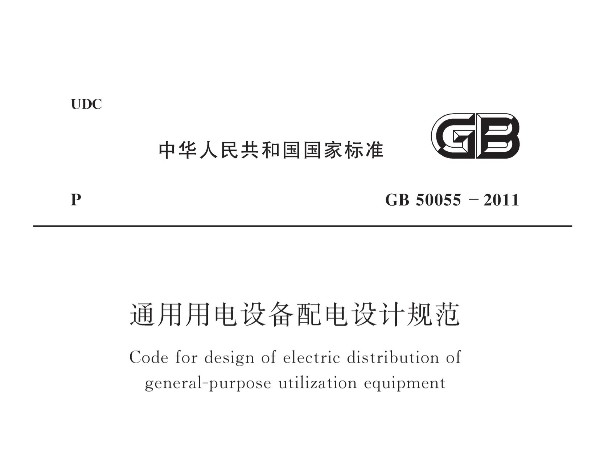 《通用用電設備配電設計規範》GB 50055-2011