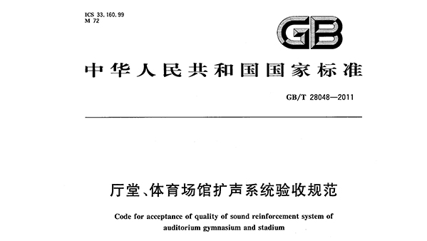 廳堂、成人深夜小视频場館擴聲係統驗收規範GB/T 28048—2011