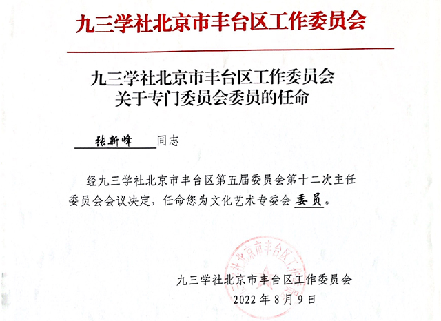 祝賀丨ZOBO深夜福利视频网站張新峰任命為九三學社北京市豐台區工作委員會文化藝術專委會委員