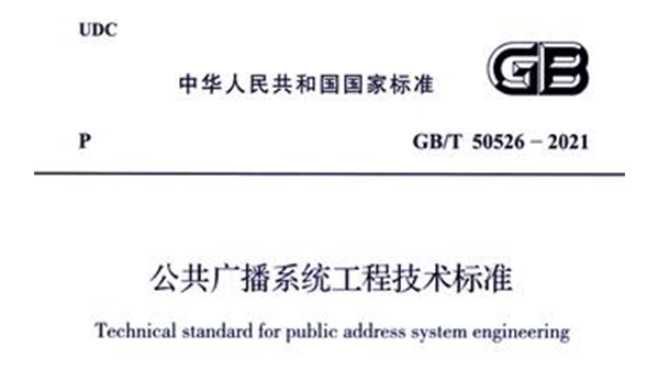 公共廣播係統工程技術標準GB/T 50526-2021