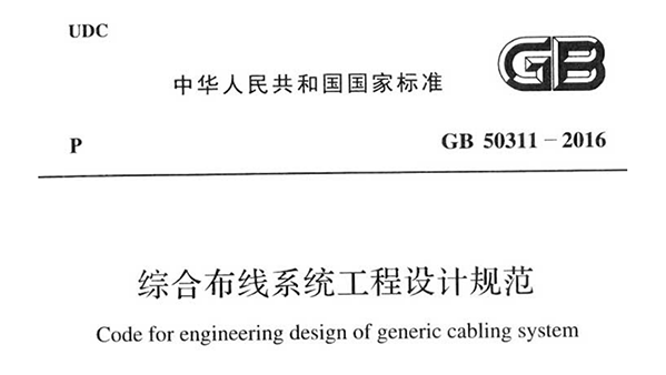 綜合布線係統工程設計規範 GB50311-2016