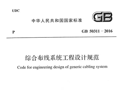 綜合布線係統工程設計規範 GB50311-2016