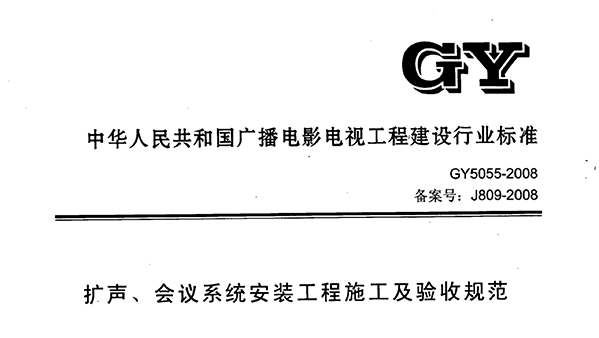 擴聲、會議係統安裝工程施工及驗收規範GY 5055-2008