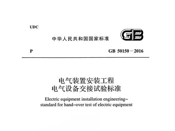 電氣裝置安裝工程電氣設備交接試驗標準GB 50150-2016