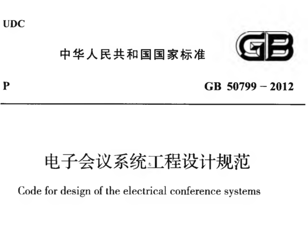 電子會議係統工程設計規範GB 50799-2012