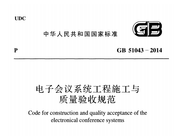 電子會議係統工程施工與質量驗收規範GB 51043-2014