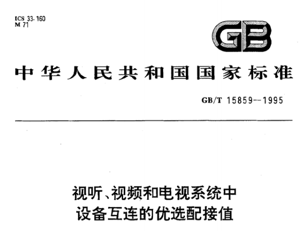 視聽、視頻和電視係統中設備互連的優選配接值GB/T 15859-1995