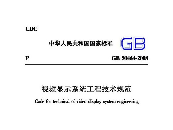 視頻顯示係統工程技術規範GB 50464-2008