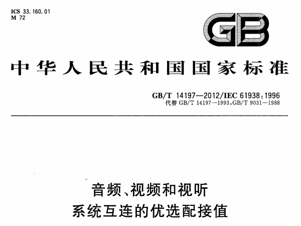 音頻、視頻和視聽係統互連的優選配接值GB∕T 14197-2012