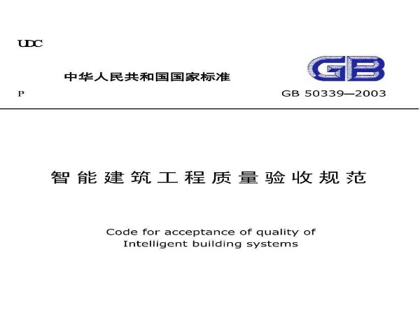 智能建築工程質量驗收規範GB 50339-2013