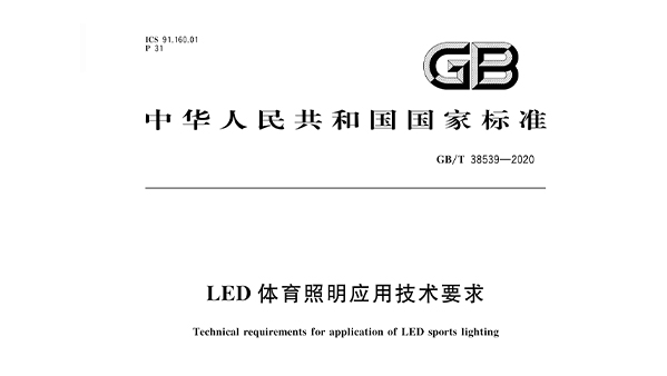 LED成人深夜小视频照明應用技術要求GBT 38539-2020