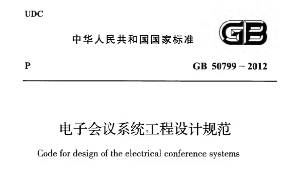 電子會議係統工程施工與質量驗收規範 GB51043-2014