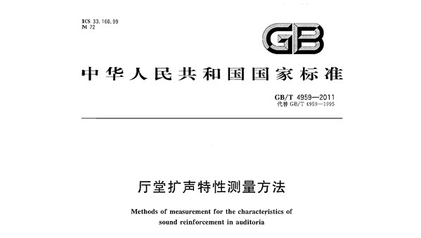 《廳堂擴聲特性測量方法》GB/T 4959-2011