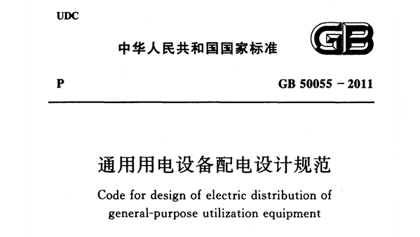 《通用用電設備配電設計規範》GB 50055-2011