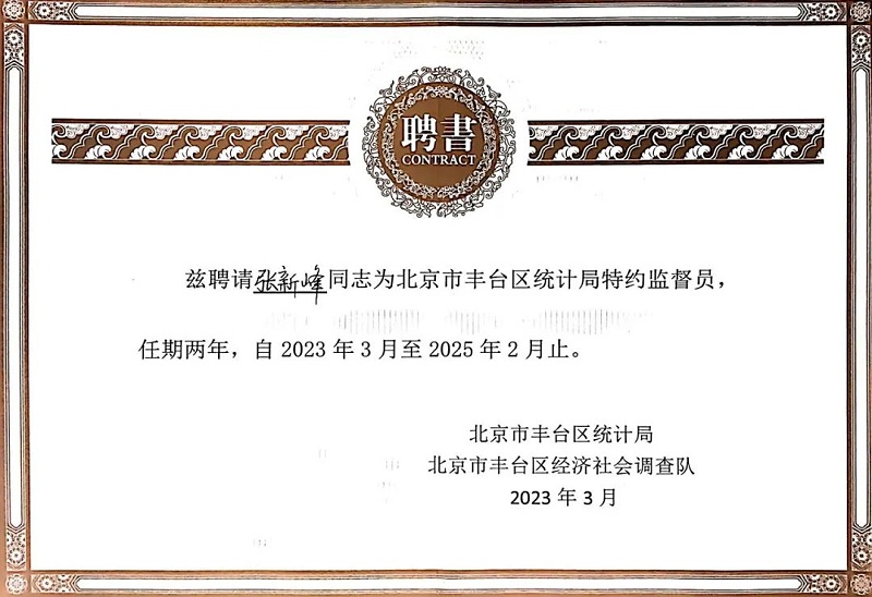 3喜訊丨ZOBO深夜福利视频网站張新峰授聘北京市豐台區統計局特約監督員