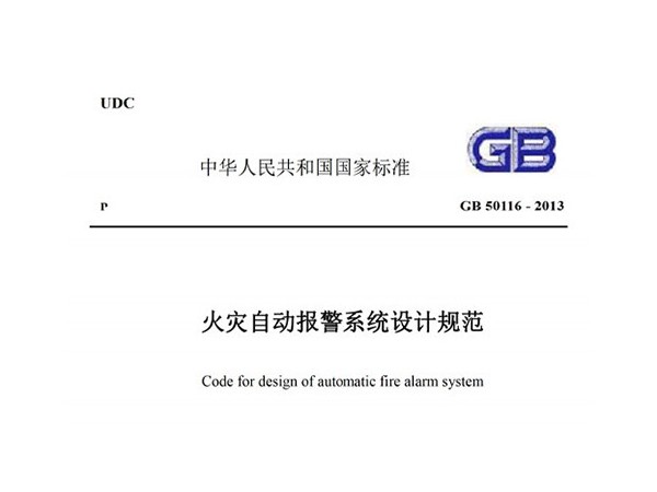 火災自動報警係統設計規範GB-50116-2013