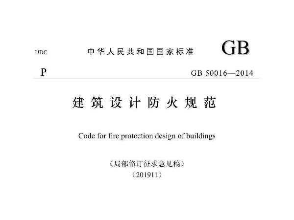 建築設計防火規範GB50016-2014