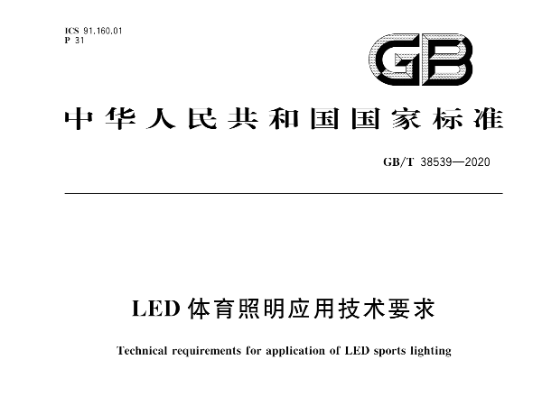 LED成人深夜小视频照明應用技術要求GBT 38539-2020