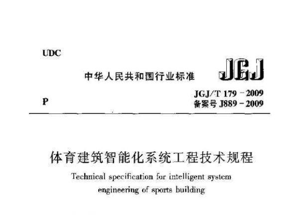 成人深夜小视频建築智能化係統工程技術規程[附條文說明]JGJ/T 179-2009