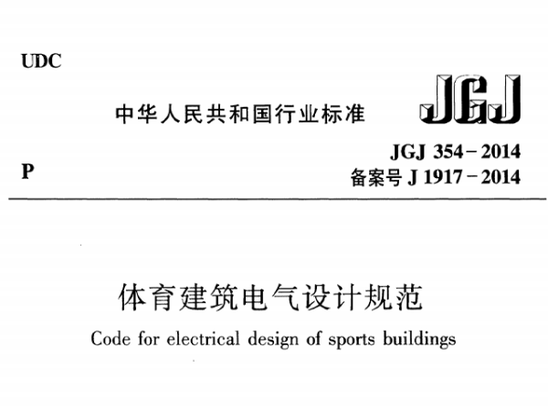 成人深夜小视频建築電氣設計規範[附條文說明]JGJ 354-2014