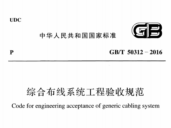 綜合布線係統工程驗收規範[附條文說明]GB/T 50312-2016