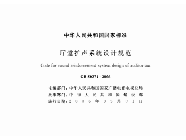 廳堂擴聲係統設計規範GB 50371—2006