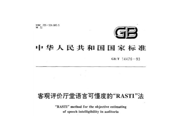 客觀評價廳堂語言可懂度的RASTI法GB/T 14476-1993