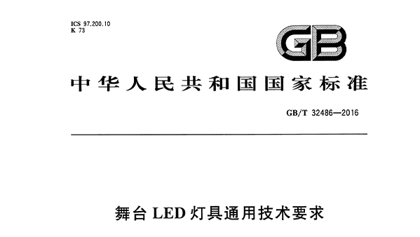 舞台LED燈具通用技術要求 GB/T32486-2016