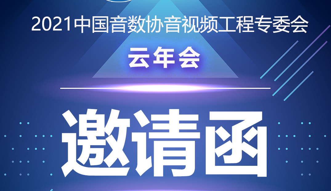 新聞|中國音數協音視工程專委會雲年會在ZOBO深夜福利视频网站多功能會議室舉行