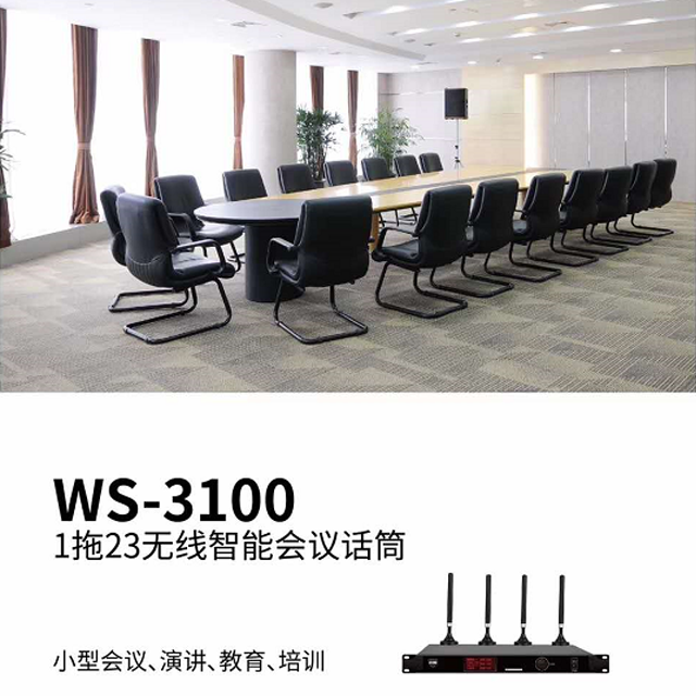 WS-3100 1拖23無線會議係統11