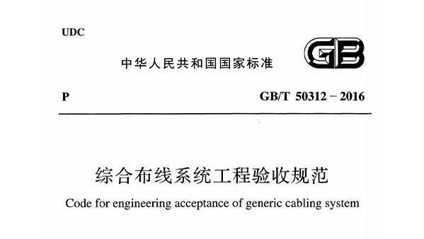 綜合布線係統工程驗收規範GBT 50312-2016